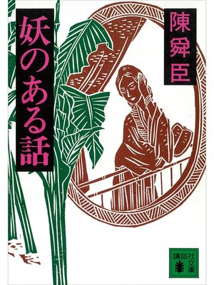 cover image of 妖のある話